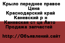 Крыло переднее правое Mazda CX 5 › Цена ­ 5 500 - Краснодарский край, Каневский р-н, Каневская ст-ца Авто » Продажа запчастей   